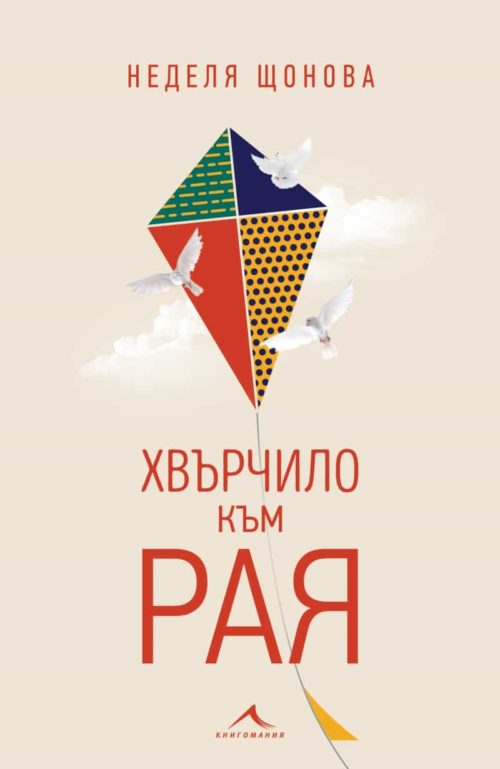 Хвърчило към Рая