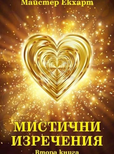 Мистични изречения Кн.2