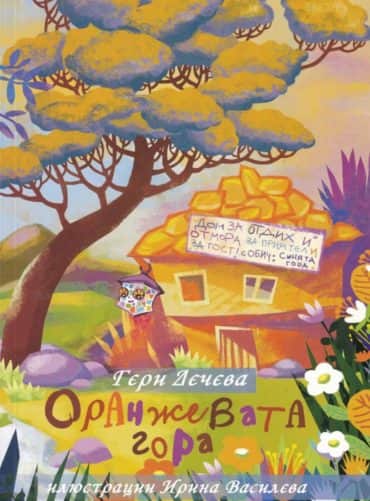 Оранжевата гора