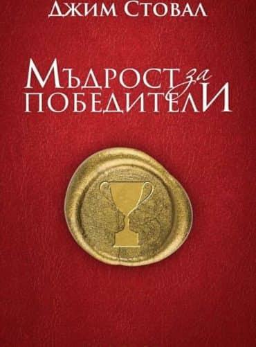 229146_b.jpg Мъдрост за победители
