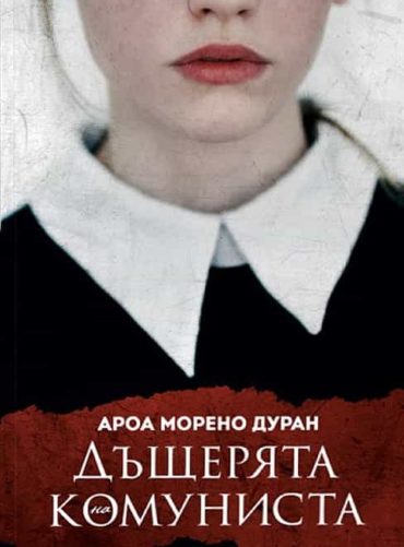 Дъщерята на комуниста