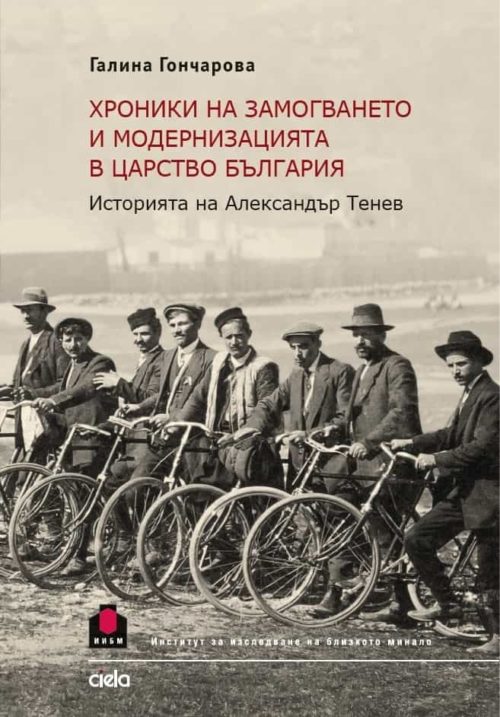 Хроники на замогването и модернизацията в Царство България