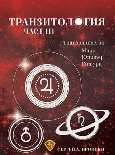 Транзитология Ч.III: Транзитите на Марс, Юпитер и Сатурн