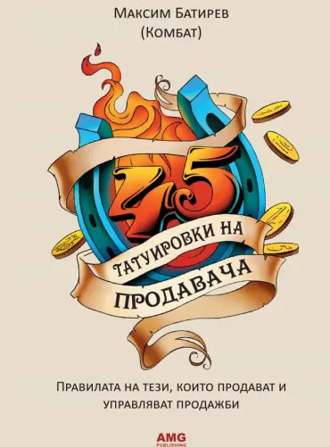 45 татуировки на продавача