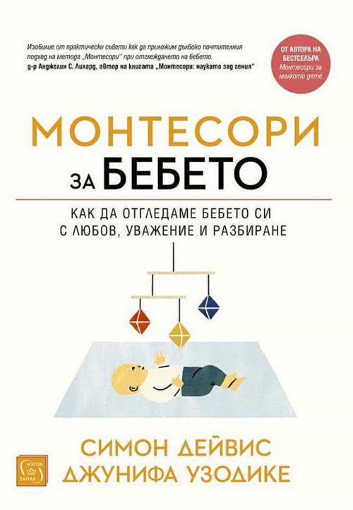 Монтесори за бебето (твърда корица)