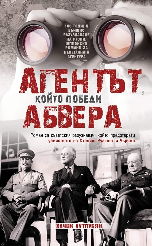 Агентът, който победи Абвера Агентът, който победи Абвера