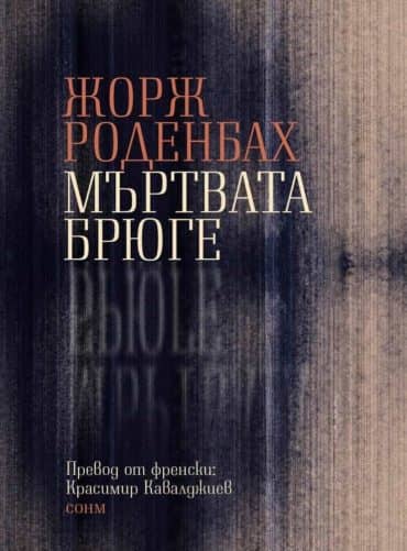 Мъртвата Брюге