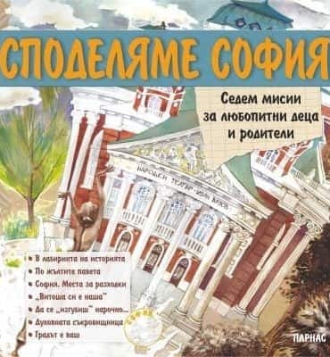 Споделяме София. Седем мисии за любопитни деца и родители