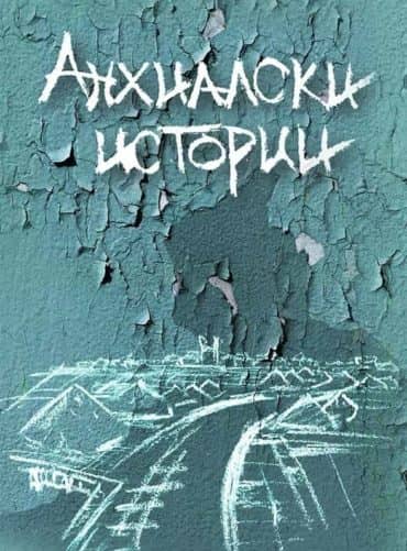 Анхиалски истории