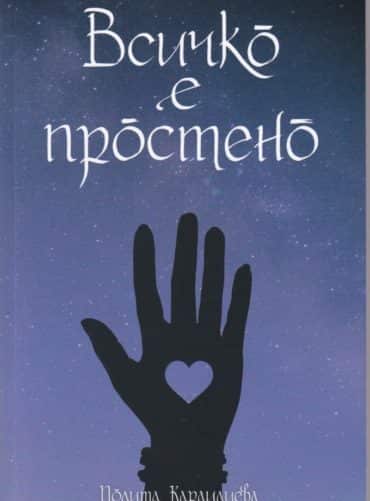 Всичко е простено