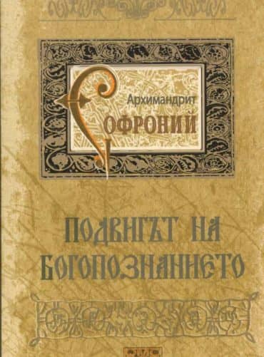 Подвигът на богопознанието