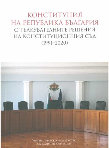 Конституция на Република България с тълкувателните решения на Конституционния съд (1991-2020)