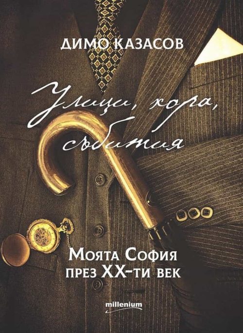 Улици, хора, събития. Моята София през ХХ-ти век