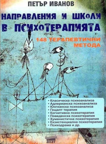 Направления и школи в психотерапията
