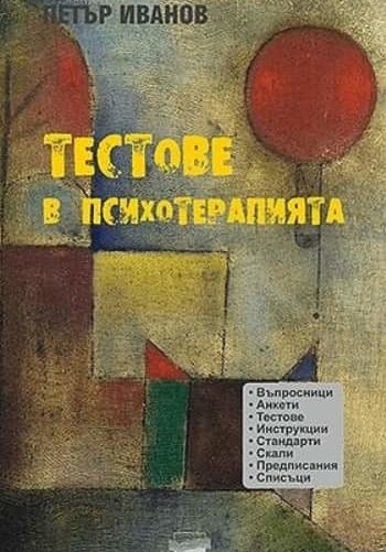 Тестове в психотерапията