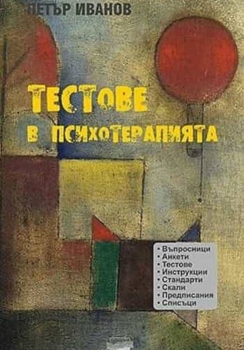 229566_b.jpg Тестове в психотерапията