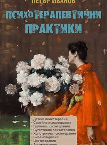 229567_b.jpg Психотерапевтични практики
