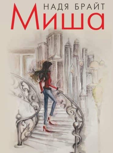 Миша Миша