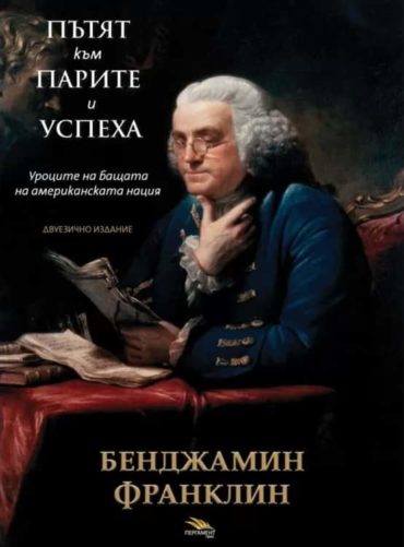 Пътят към парите и успеха. Двуезично издание