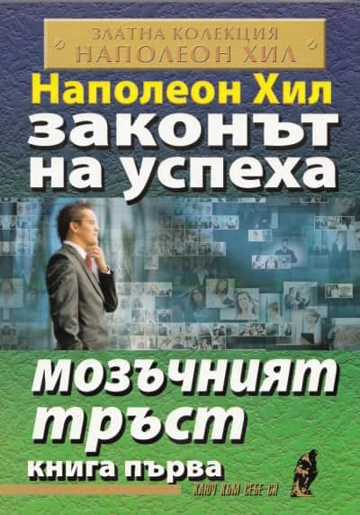 Законът на успеха Кн.1: Мозъчният тръст Законът на успеха Кн.1: Мозъчният тръст