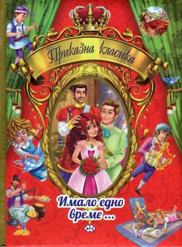 2410470_b.jpg Приказна класика Т.1: Имало едно време