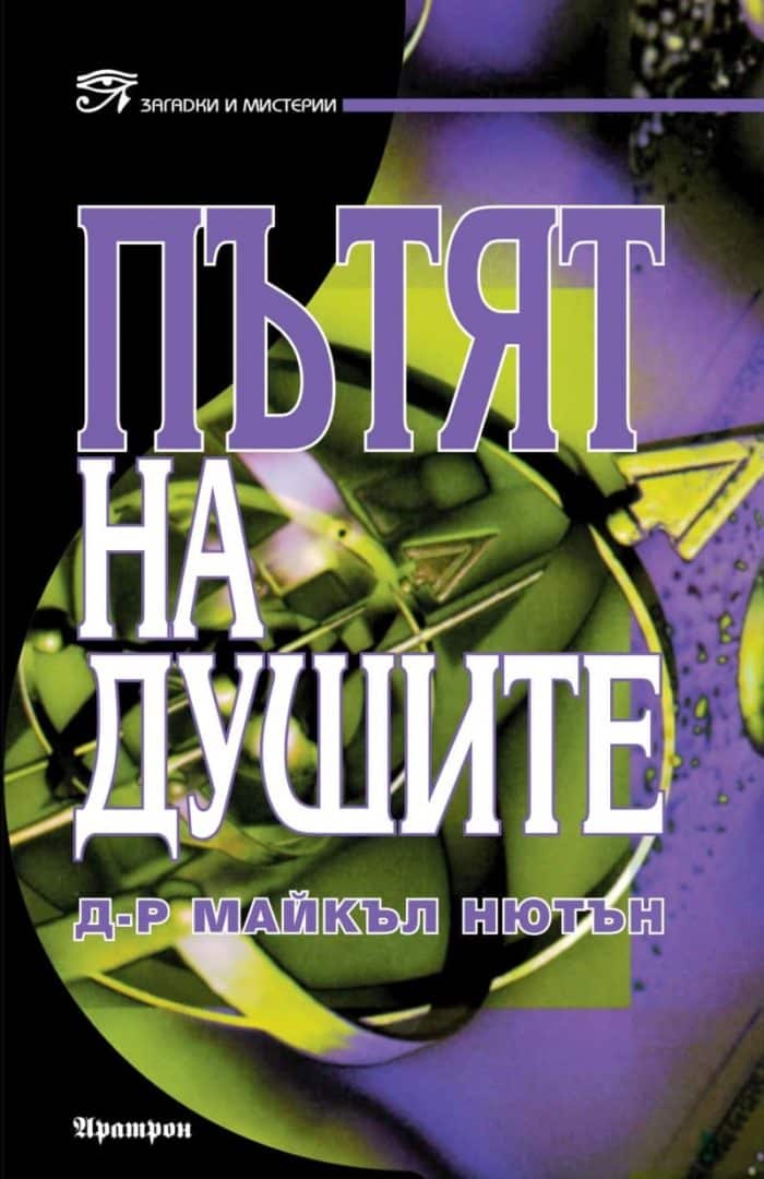 Пътят на душите Пътят на душите