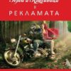 Герои и красавици в рекламата