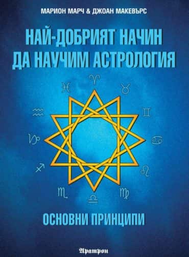 Най-добрият начин да научим астрология; т.1