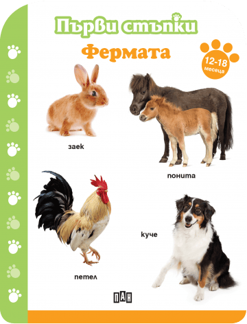 Първи стъпки: Фермата (12-18 месеца)