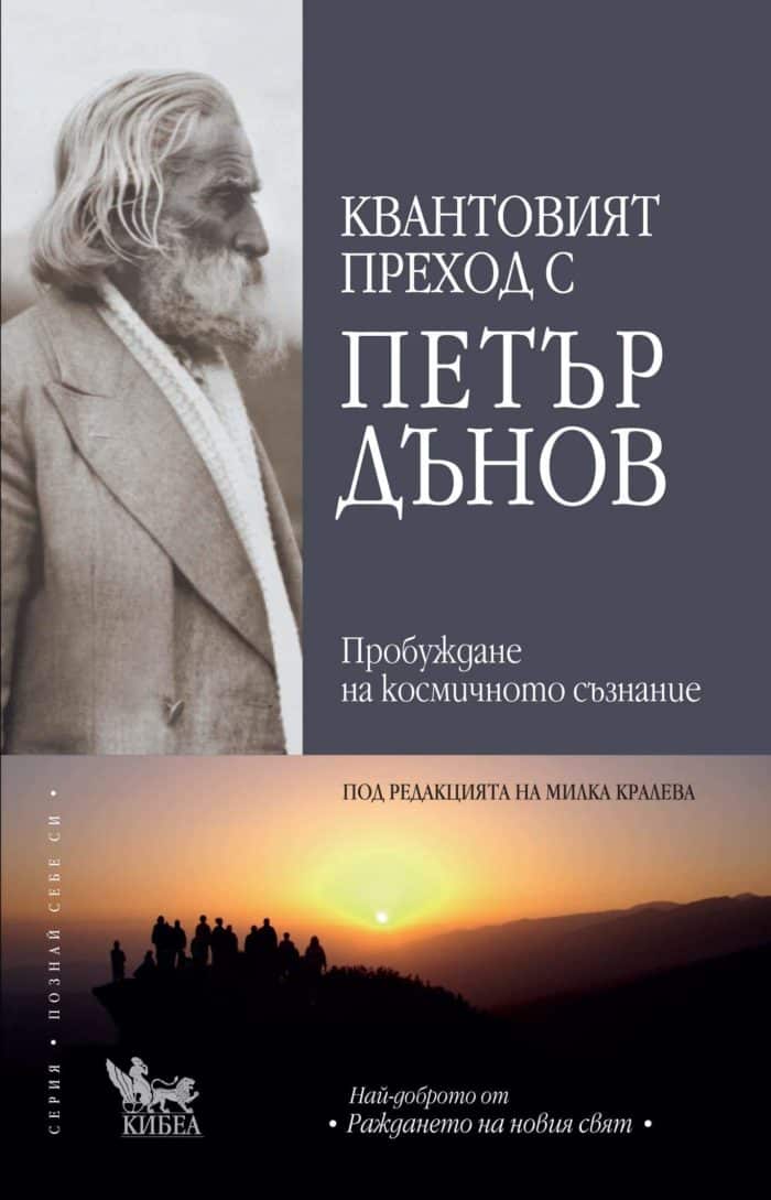 Квантовият преход с Петър Дънов Квантовият преход с Петър Дънов