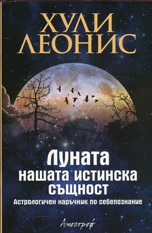Луната – нашата истинска същност. Астрологичен наръчник по себепознание Луната - нашата истинска същност. Астрологичен наръчник по себепознание