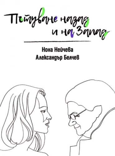 Пътуване назад и на Запад