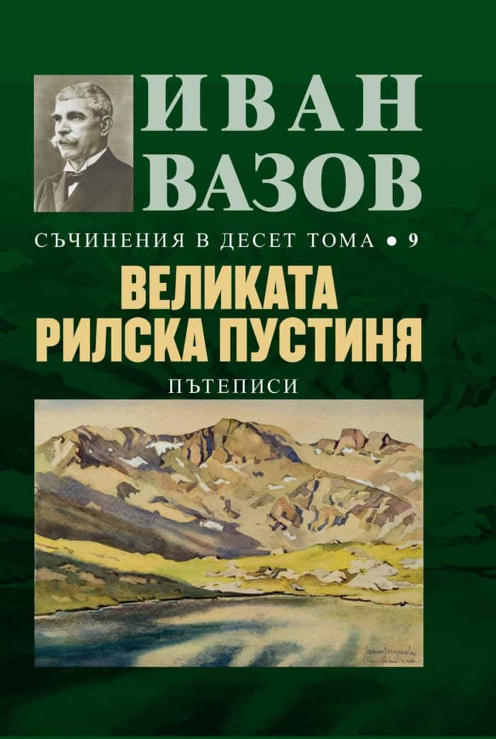 Съчинения в десет тома Т.9: Великата Рилска пустиня (Пътеписи)