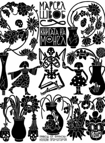 Книгата на Монел