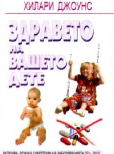 Здравето на вашето дете: От раждането до 12-год.възраст