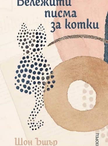 4930730_b.jpg Бележити писма за котки