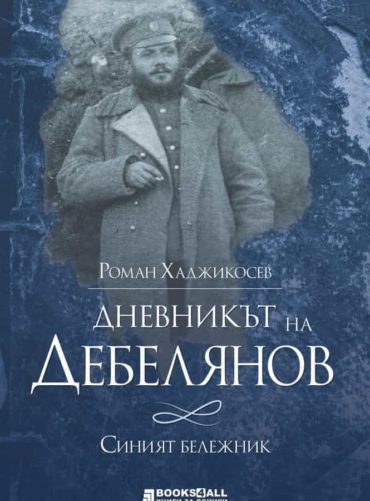 5640380_b.jpg Дневникът на Дебелянов. Синият бележник