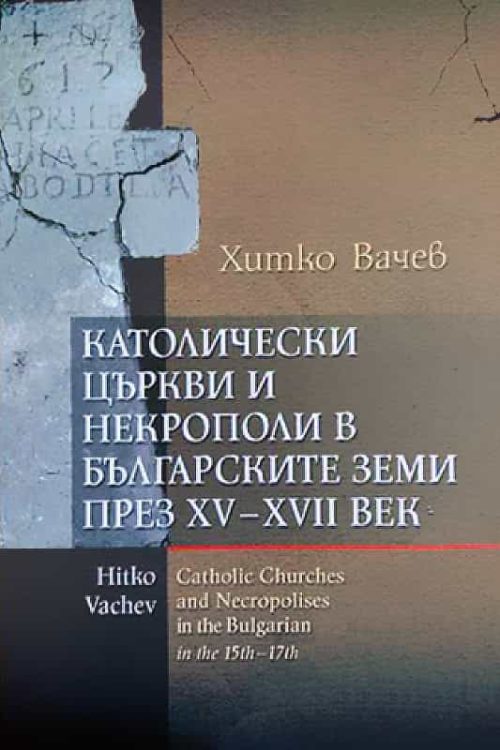 Католически църкви и некрополи в българските земи през XV-XVII век