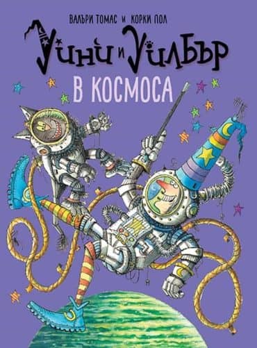 Уини и Уилбър: В Космоса