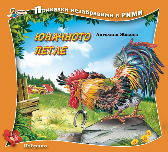 Приказки незабравими в рими: Юначното петле