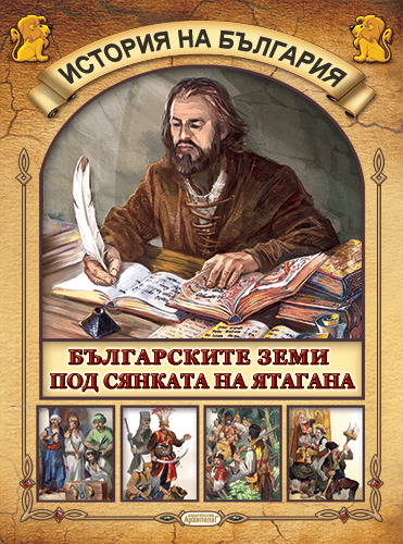 История на България: Българските земи под сянката на ятагана