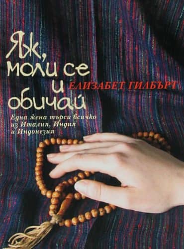 642143_b.jpg Яж, моли се и обичай (меки корици)