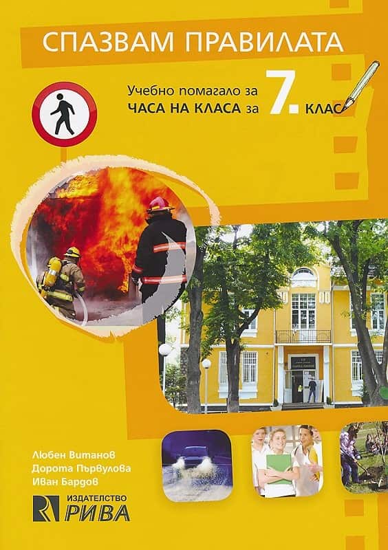 Спазвам правилата. Учебно помагало за Часа на класа за 7 клас Спазвам правилата. Учебно помагало за Часа на класа за 7 клас