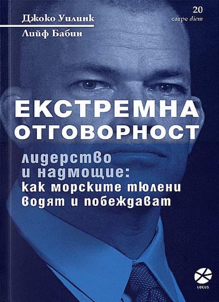 Екстремна отговорност – лидерство и надмощие Екстремна отговорност - лидерство и надмощие