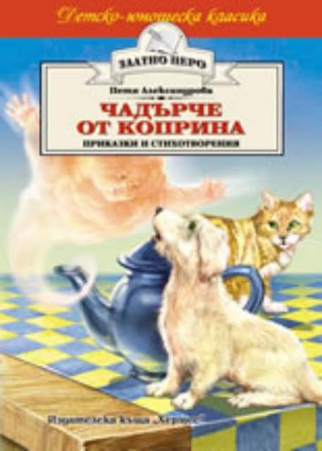 Чадърче от коприна (Златно перо)