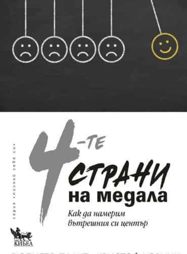 4-те страни на медала. Как да намерим вътрешния си център 4-те страни на медала. Как да намерим вътрешния си център