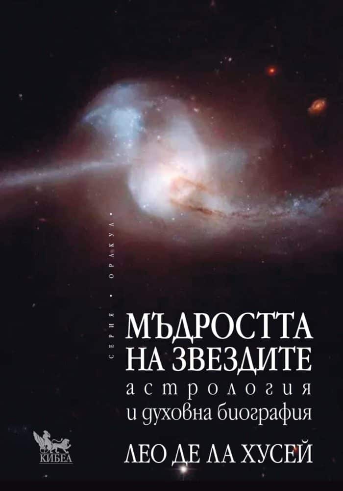 Мъдростта на звездите. Астрология и духовна биография Мъдростта на звездите. Астрология и духовна биография