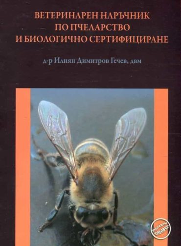8612663_b.jpg Ветеринарен наръчник по пчеларство и биологично сертифициране