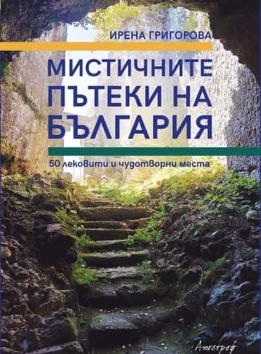Мистичните пътеки на България