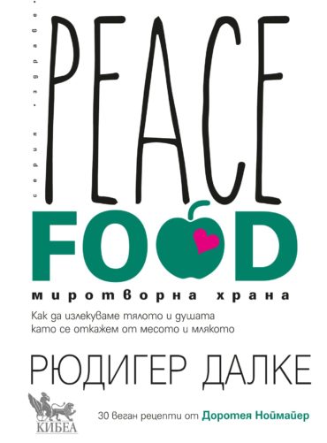 Peace Food. Миротворна храна Peace Food. Миротворна храна
